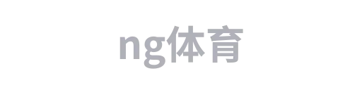 ng体育1